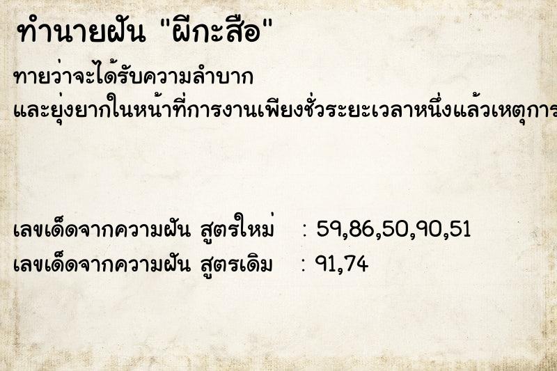 ทำนายฝันผีกะสือ ทำนายฝันทำนายฝันผีกะสือ