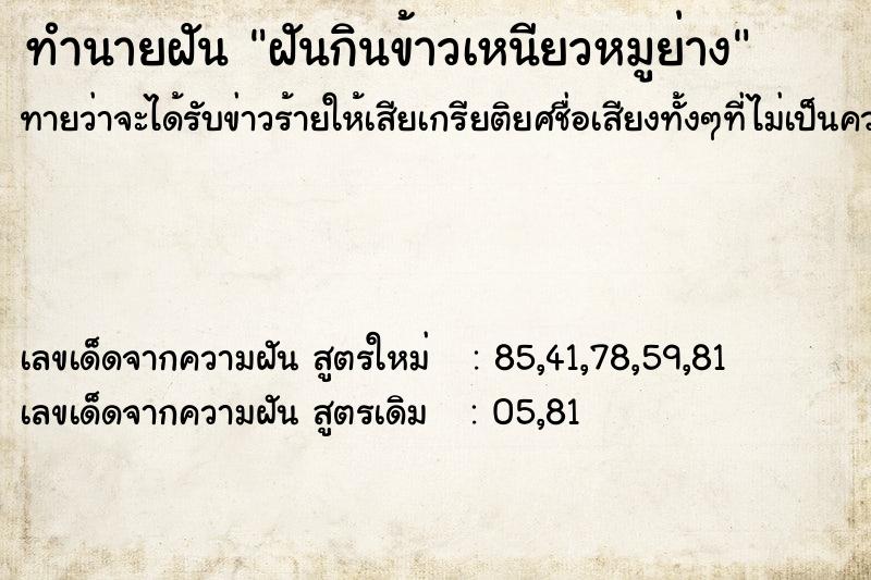 ทำนายฝันฝันกินข้าวเหนียวหมูย่าง ทำนายฝันทำนายฝันฝันกินข้าวเหนียวหมูย่าง