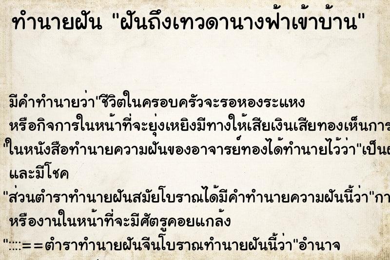 ทำนายฝันทำนายฝันฝันถึงเทวดานางฟ้าเข้าบ้าน