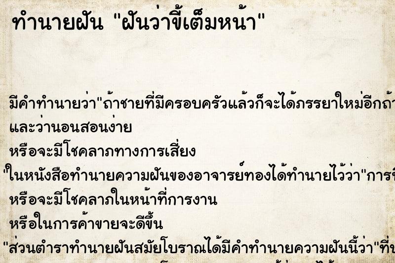 ทำนายฝันทำนายฝันฝันว่าขี้เต็มหน้า
