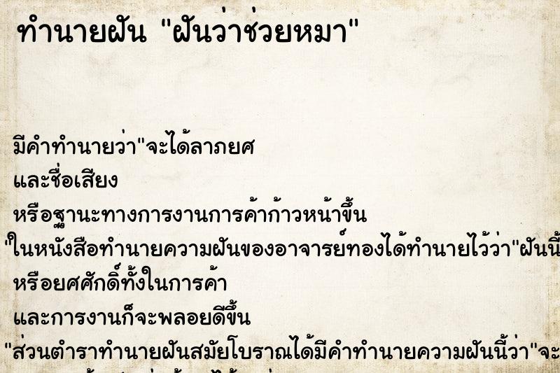 ทำนายฝัน ฝันว่าช่วยหมา ทำนายฝัน ฝันว่าช่วยหมา
