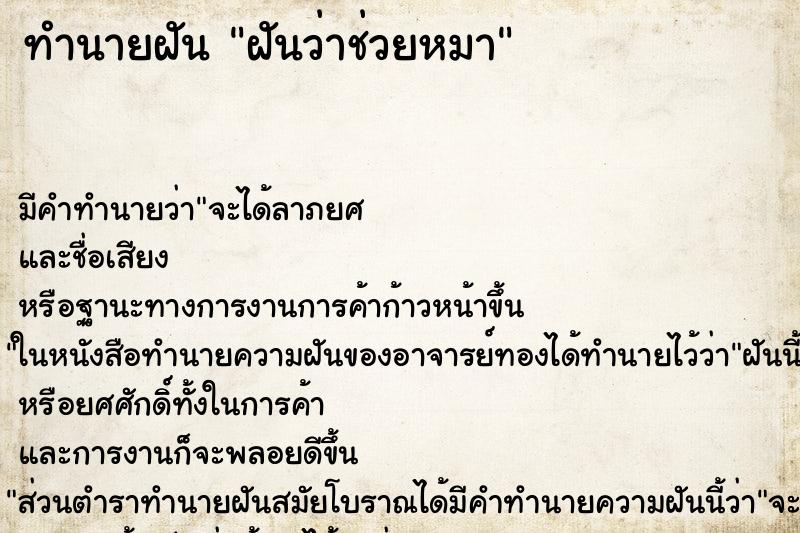 ทำนายฝัน ฝันว่าช่วยหมา ตำราโบราณ แม่นที่สุดในโลก