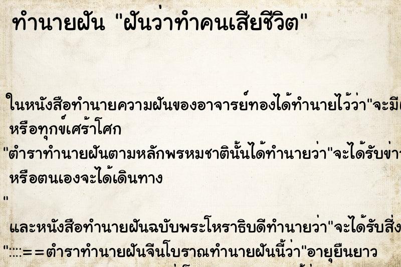 ทำนายฝันฝันว่าทําคนเสียชีวิต ทำนายฝันทำนายฝันฝันว่าทําคนเสียชีวิต