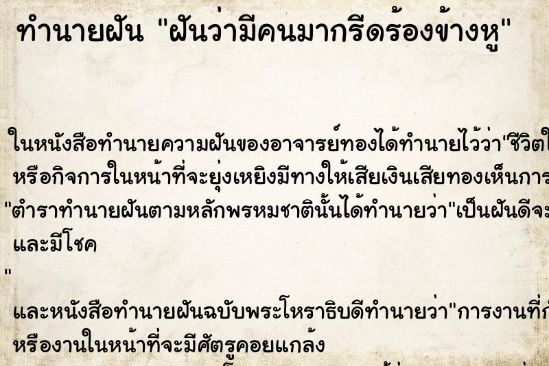 ทำนายฝันฝันว่ามีคนมากรีดร้องข้างหู ทำนายฝันทำนายฝันฝันว่ามีคนมากรีดร้องข้างหู