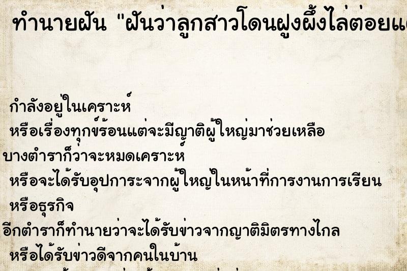 ทำนายฝันทำนายฝันฝันว่าลูกสาวโดนฝูงผึ้งไล่ต่อยแต่หนีทัน