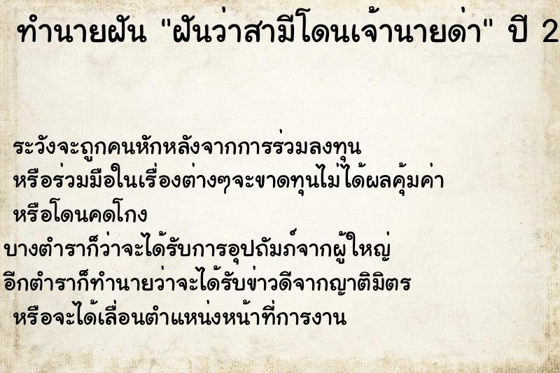 ทำนายฝันฝันว่าสามีโดนเจ้านายด่า ทำนายฝันทำนายฝันฝันว่าสามีโดนเจ้านายด่า