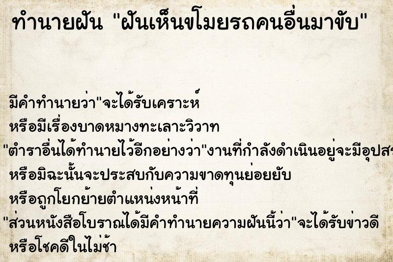 ทำนายฝันทำนายฝันฝันเห็นขโมยรถคนอื่นมาขับ