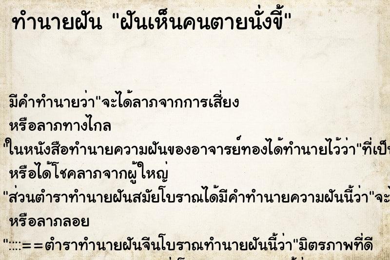 ทำนายฝัน ฝันเห็นคนตายนั่งขี้ ทำนายฝัน ฝันเห็นคนตายนั่งขี้