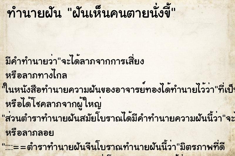 ทำนายฝัน ฝันเห็นคนตายนั่งขี้ ตำราโบราณ แม่นที่สุดในโลก