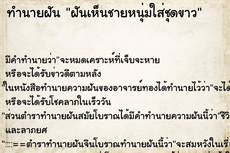 ทำนายฝัน ฝันเห็นชายหนุ่มใส่ชุดขาว ทำนายฝัน ฝันเห็นชายหนุ่มใส่ชุดขาว