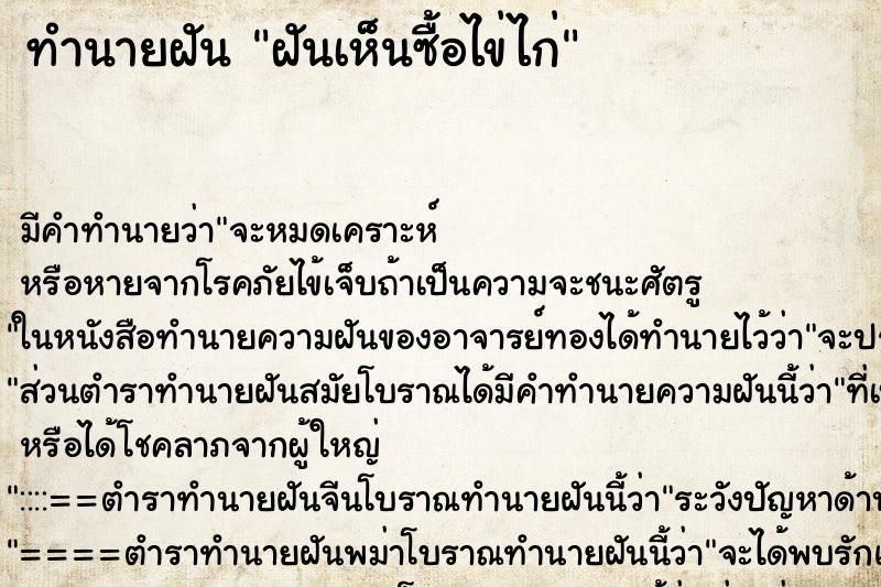 ทำนายฝันฝันเห็นซื้อไข่ไก่ ทำนายฝันทำนายฝันฝันเห็นซื้อไข่ไก่