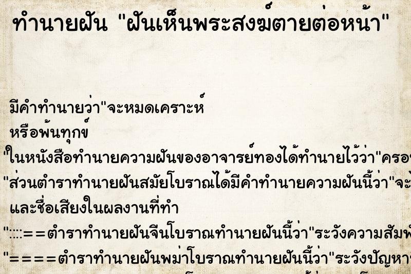 ทำนายฝัน ฝันเห็นพระสงฆ์ตายต่อหน้า ทำนายฝัน ฝันเห็นพระสงฆ์ตายต่อหน้า
