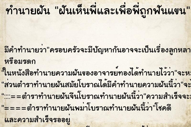 ทำนายฝัน ฝันเห็นพี่และเพื่อพี่ถูกฟันแขน ทำนายฝัน ฝันเห็นพี่และเพื่อพี่ถูกฟันแขน