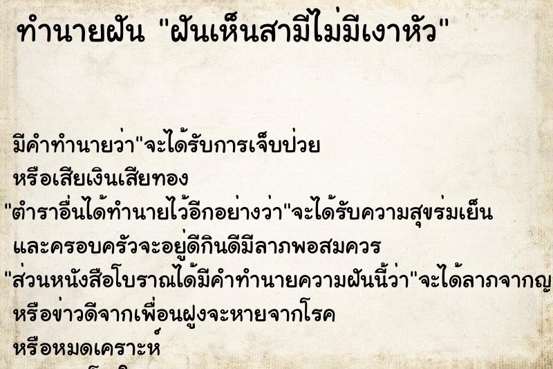 ทำนายฝัน ฝันเห็นสามีไม่มีเงาหัว ทำนายฝัน ฝันเห็นสามีไม่มีเงาหัว