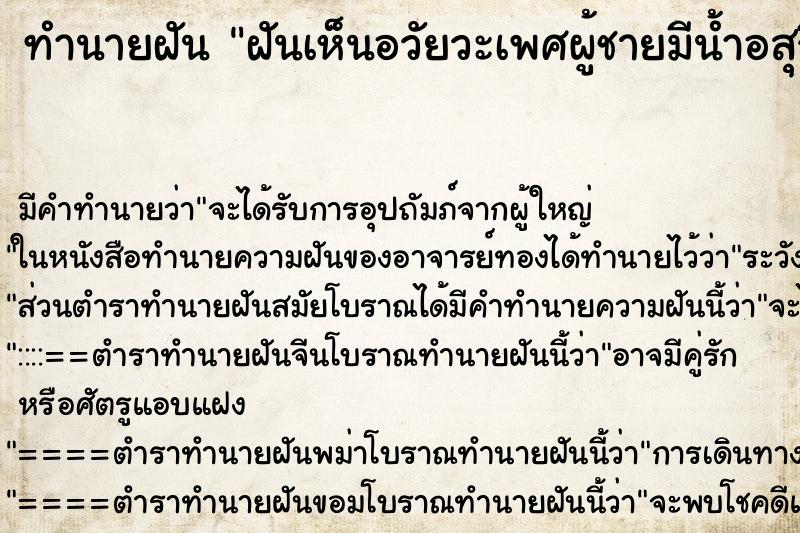 ทำนายฝันทำนายฝันฝันเห็นอวัยวะเพศผู้ชายมีน้ำอสุจิไหล
