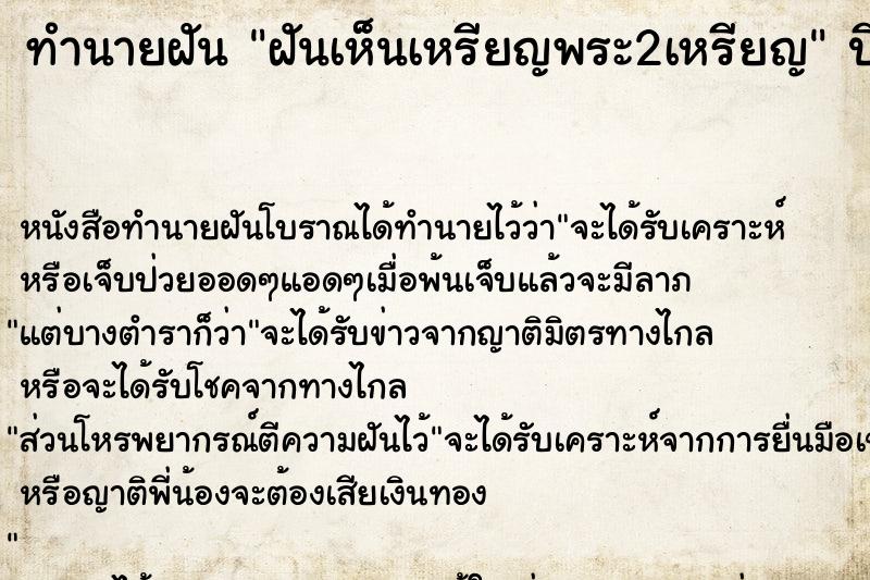 ทำนายฝันทำนายฝันฝันเห็นเหรียญพระ2เหรียญ