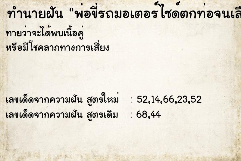 ทำนายฝันพ่อขี่รถมอเตอร์ไซด์ตกท่อจนเลือดออก ทำนายฝันทำนายฝันพ่อขี่รถมอเตอร์ไซด์ตกท่อจนเลือดออก