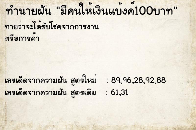 ทำนายฝันมีคนให้เงินแบ้งค์100บาท ทำนายฝันทำนายฝันมีคนให้เงินแบ้งค์100บาท