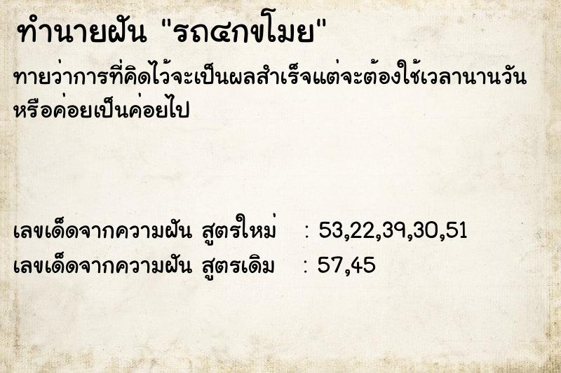 ทำนายฝันรถ๔กขโมย ทำนายฝันทำนายฝันรถ๔กขโมย
