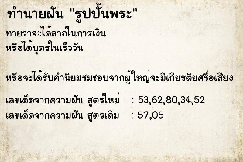ทำนายฝัน รูปปั้นพระ