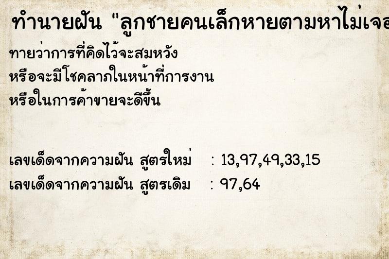 ทำนายฝันทำนายฝันลูกชายคนเล็กหายตามหาไม่เจอ