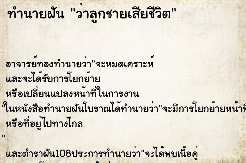 ทำนายฝัน ว่าลูกชายเสียชีวิต ทำนายฝัน ว่าลูกชายเสียชีวิต