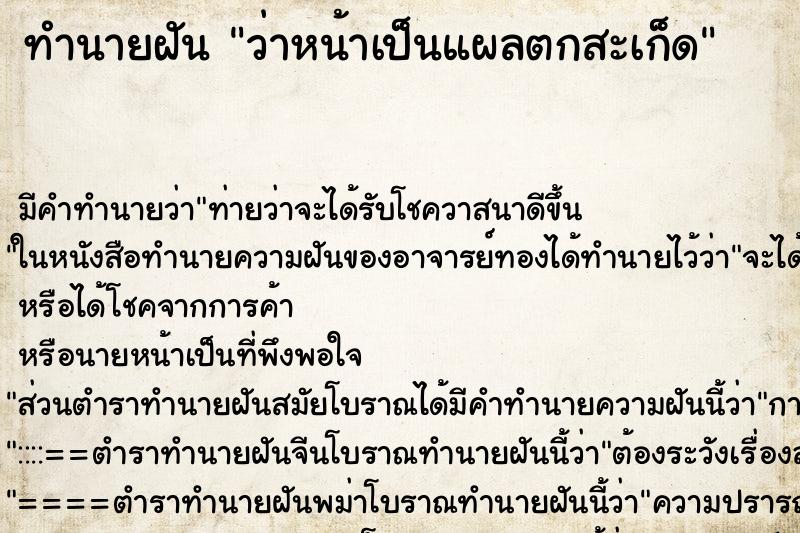 ทำนายฝัน ว่าหน้าเป็นแผลตกสะเก็ด