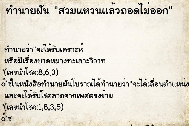 ทำนายฝัน สวมแหวนแล้วถอดไม่ออก ทำนายฝัน สวมแหวนแล้วถอดไม่ออก