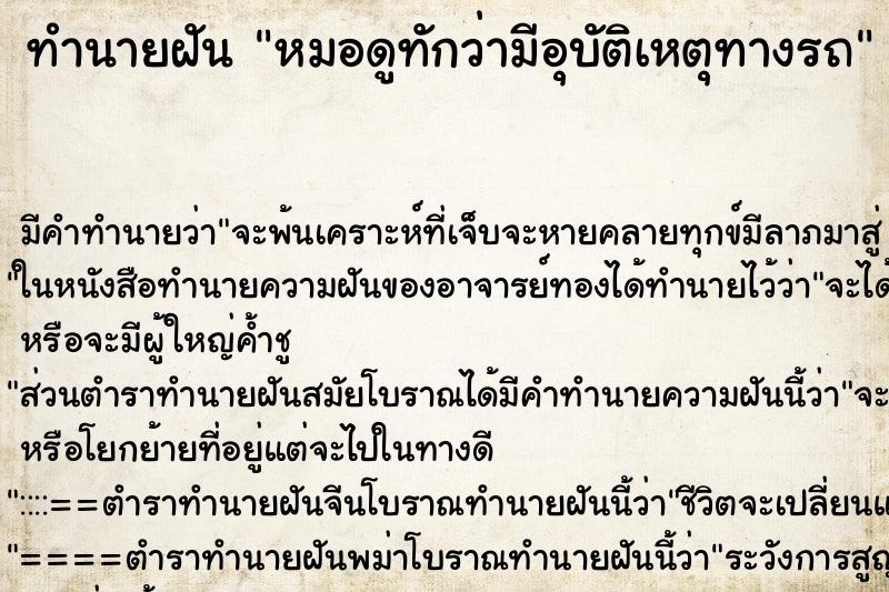 ทำนายฝัน หมอดูทักว่ามีอุบัติเหตุทางรถ ทำนายฝัน หมอดูทักว่ามีอุบัติเหตุทางรถ