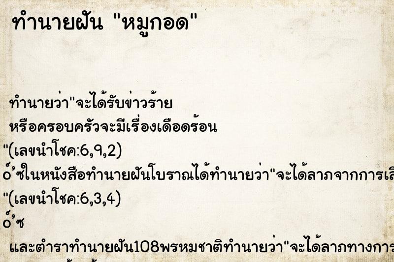 ทำนายฝัน หมูกอด ทำนายฝัน หมูกอด