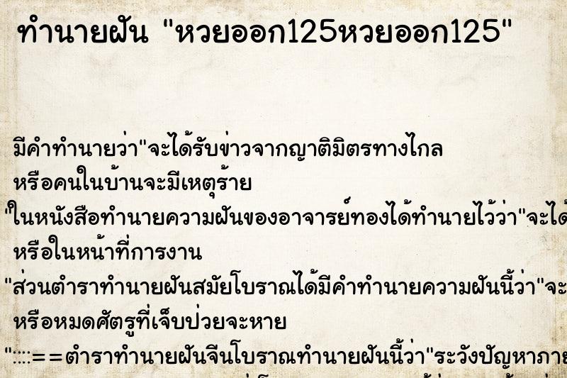 ทำนายฝัน หวยออก125หวยออก125 ทำนายฝัน หวยออก125หวยออก125