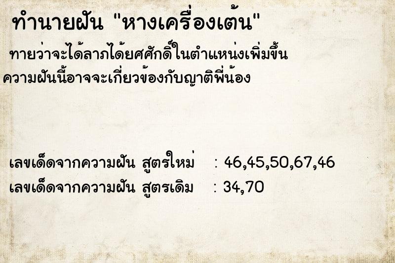 ทำนายฝัน หางเครื่องเต้น