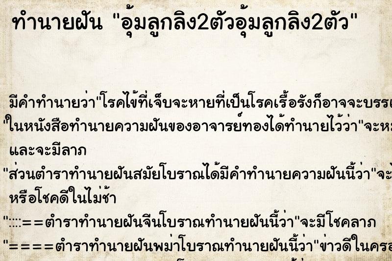 ทำนายฝันทำนายฝันอุ้มลูกลิง2ตัวอุ้มลูกลิง2ตัว