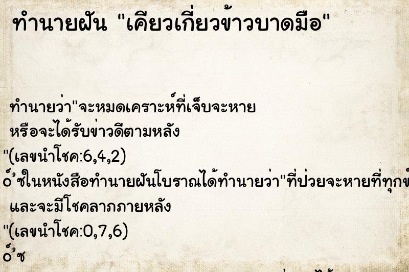 ทำนายฝันเคียวเกี่ยวข้าวบาดมือ ทำนายฝันทำนายฝันเคียวเกี่ยวข้าวบาดมือ