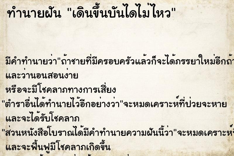 ทำนายฝัน เดินขึ้นบันไดไม่ไหว ทำนายฝัน เดินขึ้นบันไดไม่ไหว