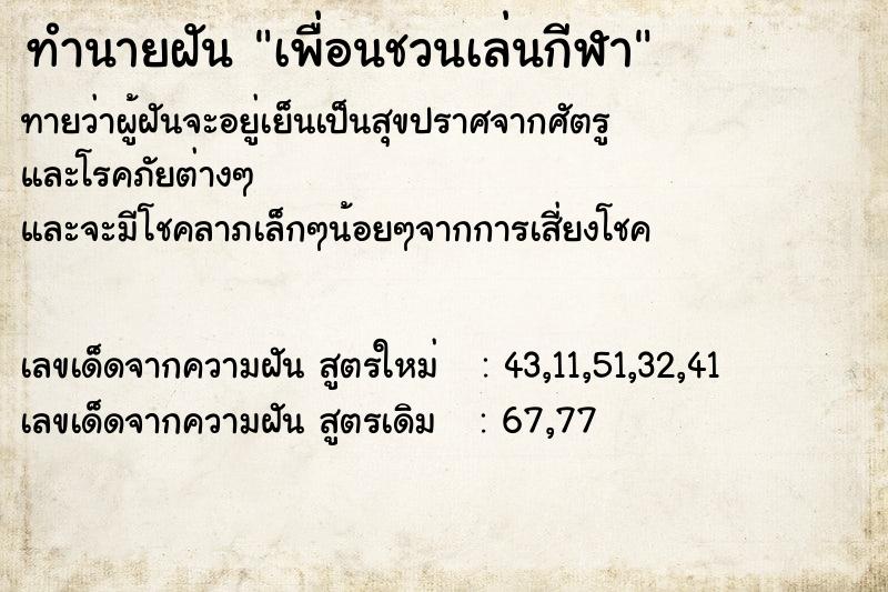 ทำนายฝันเพื่อนชวนเล่นกีฬา ทำนายฝันทำนายฝันเพื่อนชวนเล่นกีฬา