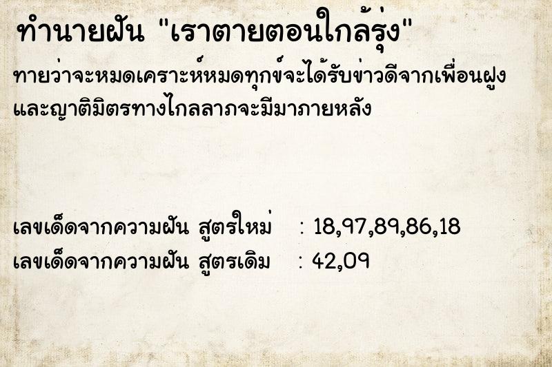 ทำนายฝันเราตายตอนใกล้รุ่ง ทำนายฝันทำนายฝันเราตายตอนใกล้รุ่ง