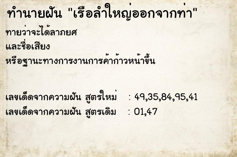 ทำนายฝันทำนายฝันเรือลำใหญ่ออกจากท่า