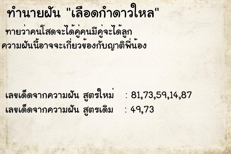 ทำนายฝันเลือดกำดาวใหล ทำนายฝันทำนายฝันเลือดกำดาวใหล