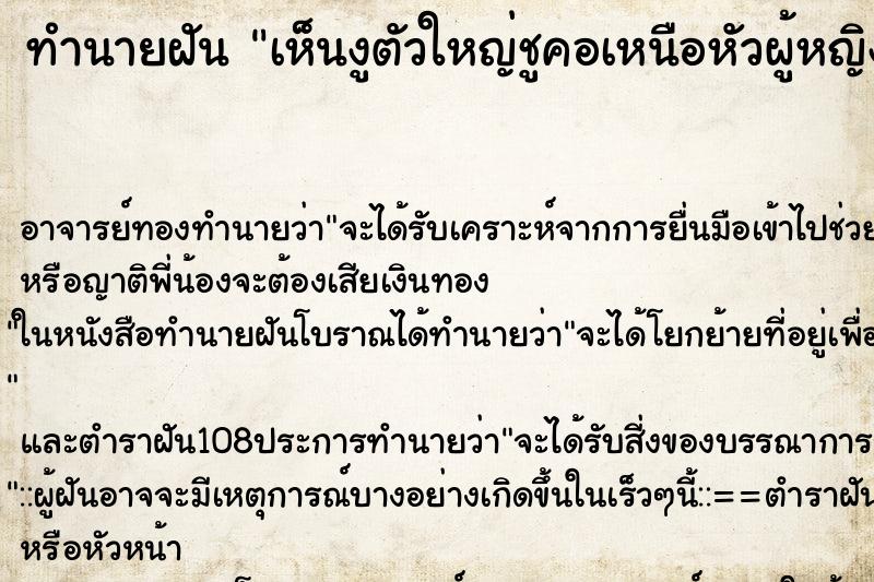 ทำนายฝันเห็นงูตัวใหญ่ชูคอเหนือหัวผู้หญิง ทำนายฝันทำนายฝันเห็นงูตัวใหญ่ชูคอเหนือหัวผู้หญิง