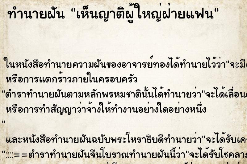 ทำนายฝัน เห็นญาติผู้ใหญ่ฝ่ายแฟน ทำนายฝัน เห็นญาติผู้ใหญ่ฝ่ายแฟน