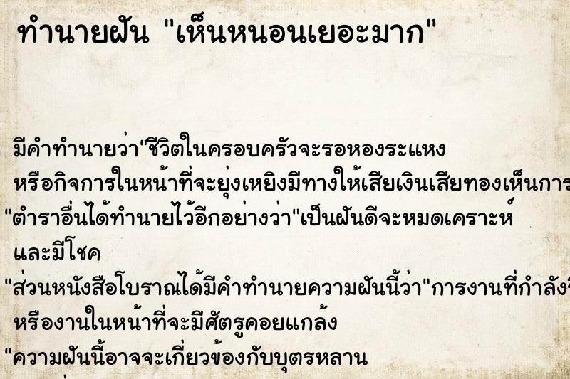 ทำนายฝัน เห็นหนอนเยอะมาก