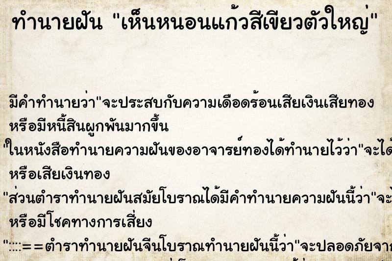 ทำนายฝัน เห็นหนอนแก้วสีเขียวตัวใหญ่ ทำนายฝัน เห็นหนอนแก้วสีเขียวตัวใหญ่