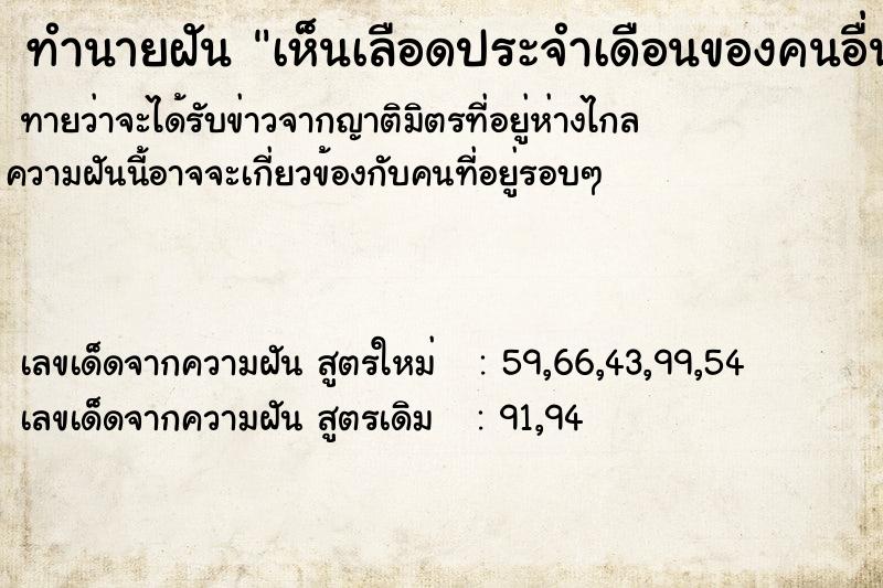 ทำนายฝัน เห็นเลือดประจำเดือนของคนอื่น ทำนายฝัน เห็นเลือดประจำเดือนของคนอื่น