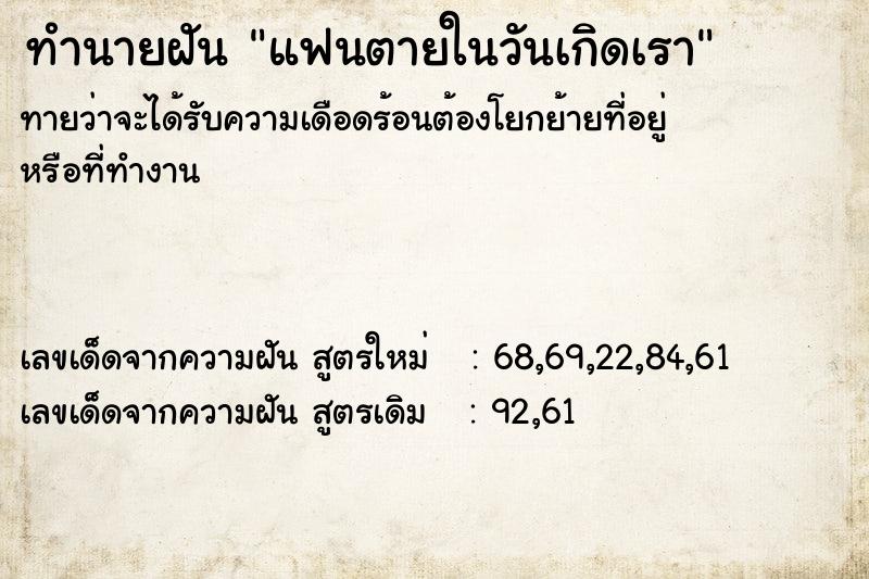 ทำนายฝัน แฟนตายในวันเกิดเรา ทำนายฝัน แฟนตายในวันเกิดเรา