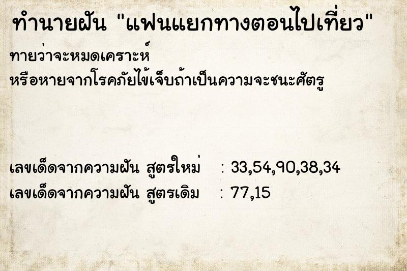 ทำนายฝันทำนายฝันแฟนแยกทางตอนไปเที่ยว