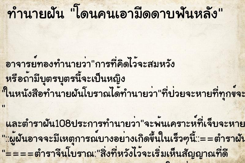 ทำนายฝัน โดนคนเอามีดดาบฟันหลัง