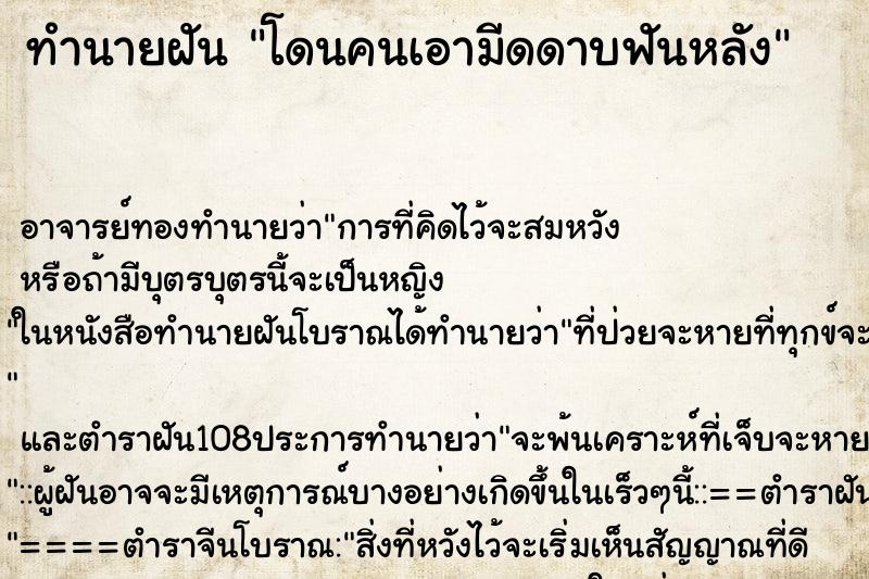 ทำนายฝัน โดนคนเอามีดดาบฟันหลัง ตำราโบราณ แม่นที่สุดในโลก