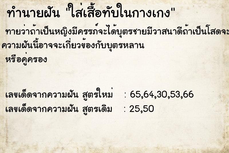 ทำนายฝันทำนายฝันใส่เสื้อทับในกางเกง