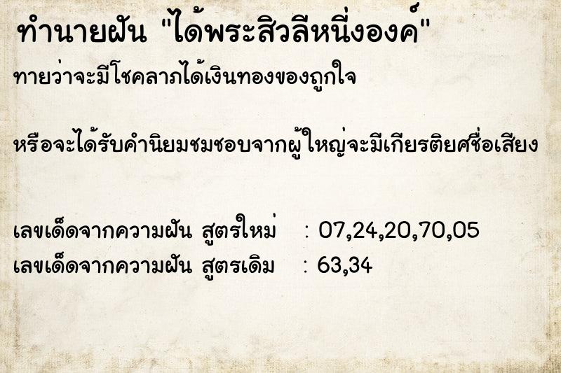 ทำนายฝันทำนายฝันได้พระสิวลีหนี่งองค์